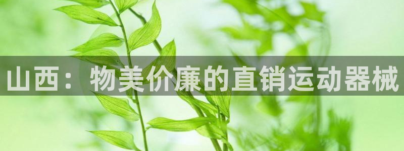 尊龙官方app下载：山西：物美价廉的直销运动器械