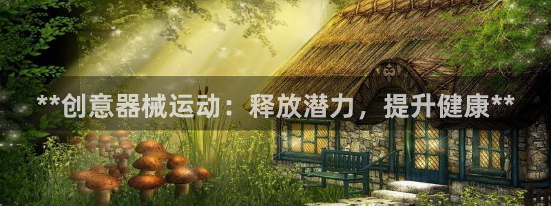 尊龙游戏官网游戏特色：**创意器械运动：释放潜力，提